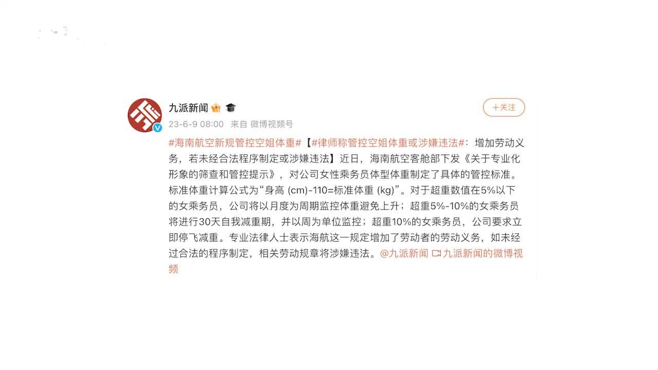 海南航空新规管控空姐体重？律师：或涉嫌违法