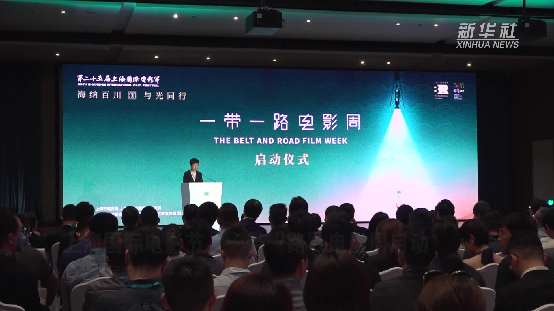 上海国际电影节“一带一路”电影周启动