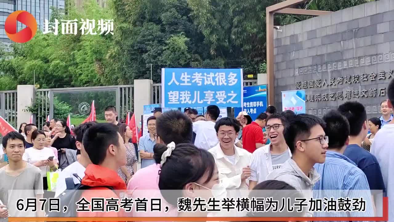 “人生考试很多，望我儿享受之”高考首日，成都考生父亲在考点举横幅加油鼓劲