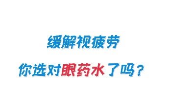 如何选择眼药水？哪种眼药水安全不伤眼？