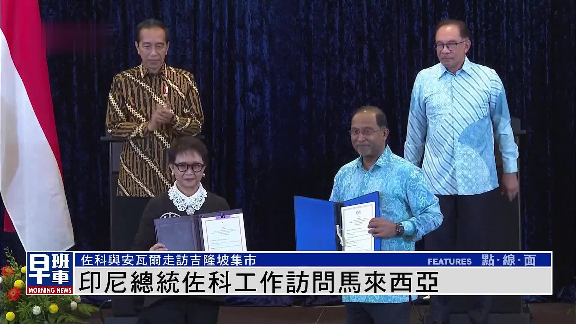 印尼总统佐科工作访问马来西亚