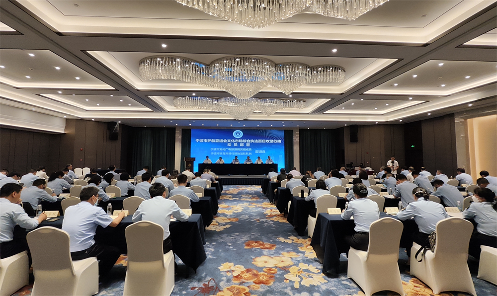 护航亚运会,宁波启动文化市场综合执法百日攻坚行动