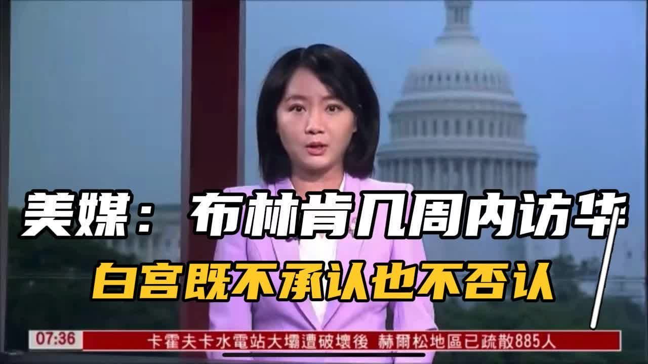 美媒爆布林肯几周内访华，美政府既不承认也不否认 凤凰网视频 凤凰网