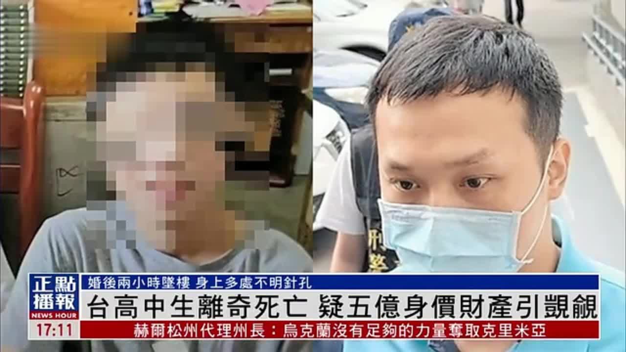 台湾高中生离奇死亡 疑五亿身价财产引觊觎