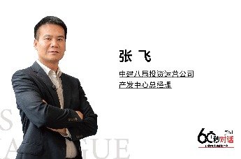 凤凰网房产上海《60秒对话》中建八局投资运营公司产发中心总经理张飞先生