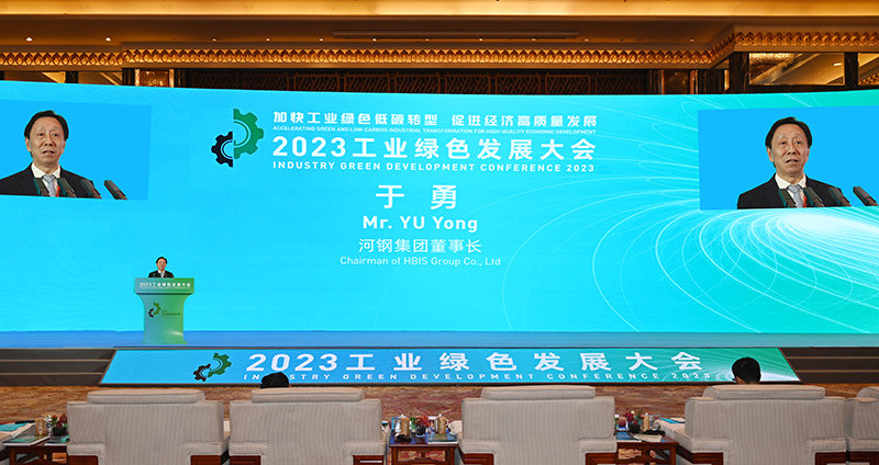6月1日，河钢集团党委书记、董事长于勇应邀出席2023工业绿色发展大会并作主题演讲。图为主题演讲现场。（河钢供图）