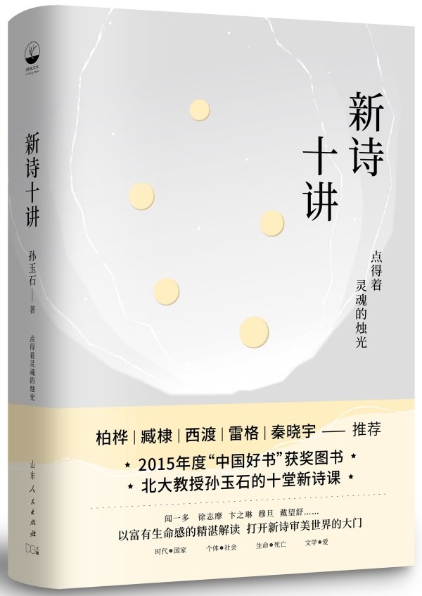 《新诗十讲》，孙玉石/著，山东人民出版社·胡杨文化，2023年3月版