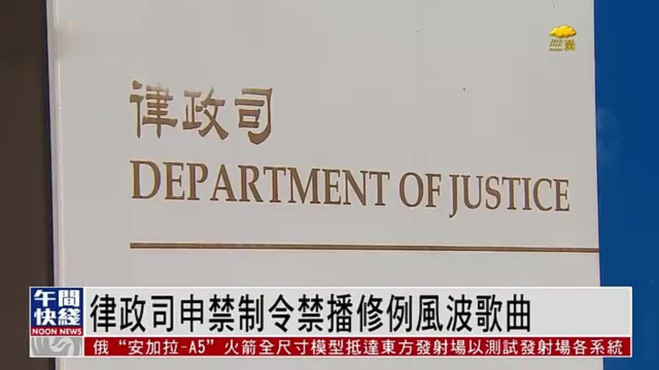 粤语报道|香港律政司申禁制令禁播修例风波歌曲_凤凰网视频_凤凰网
