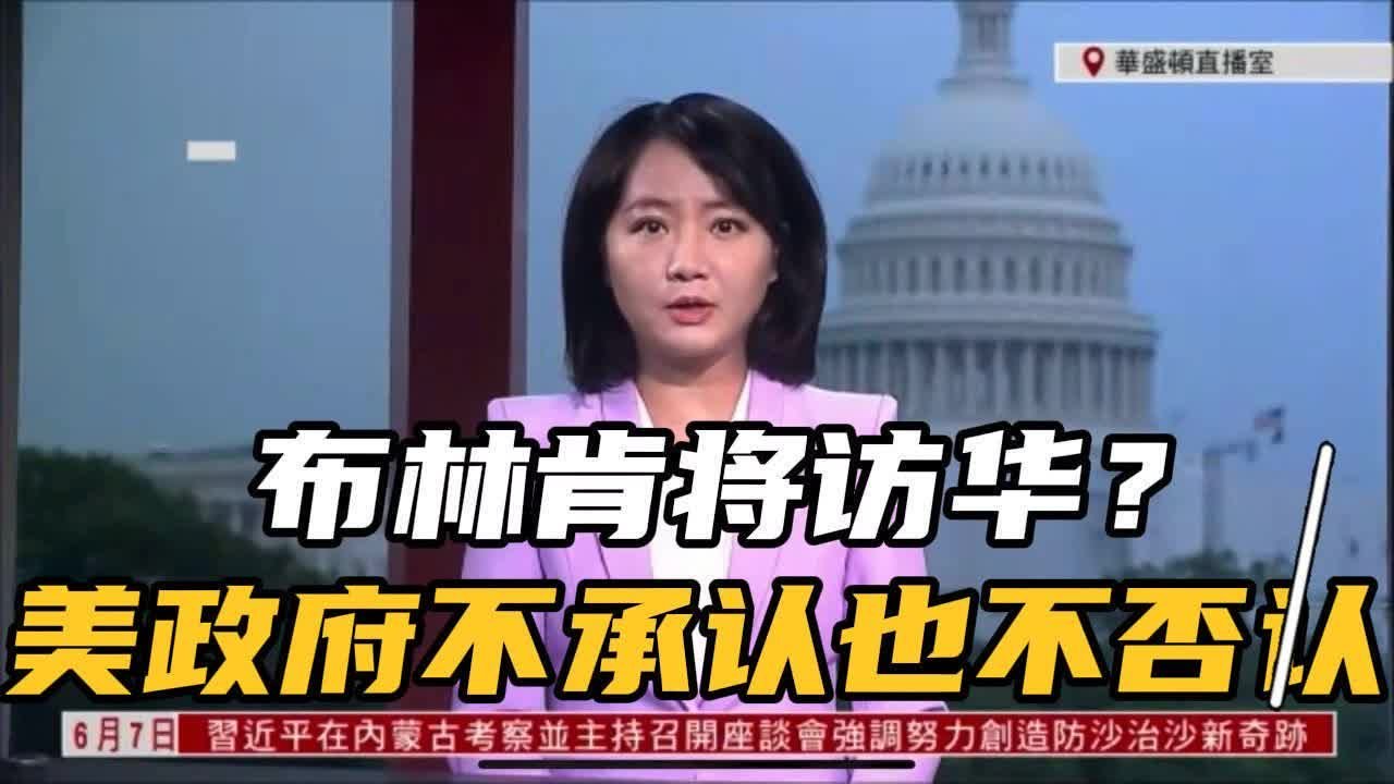 布林肯几周内访华？美政府既不承认也不否认 凤凰网视频 凤凰网