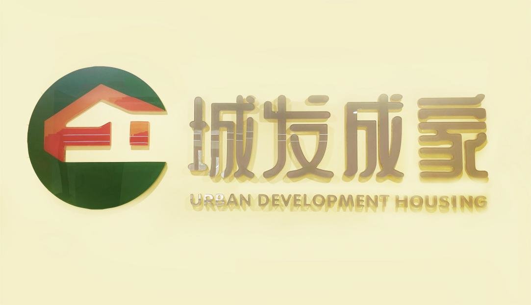 城发成家，让更多人租得起住得好——济南城市发展集团致力于打造高质量租住生态家园