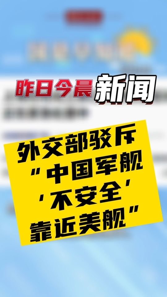 6月6日国是早知道：外交部驳斥“中国军舰‘不安全’靠近美舰”#国是论坛