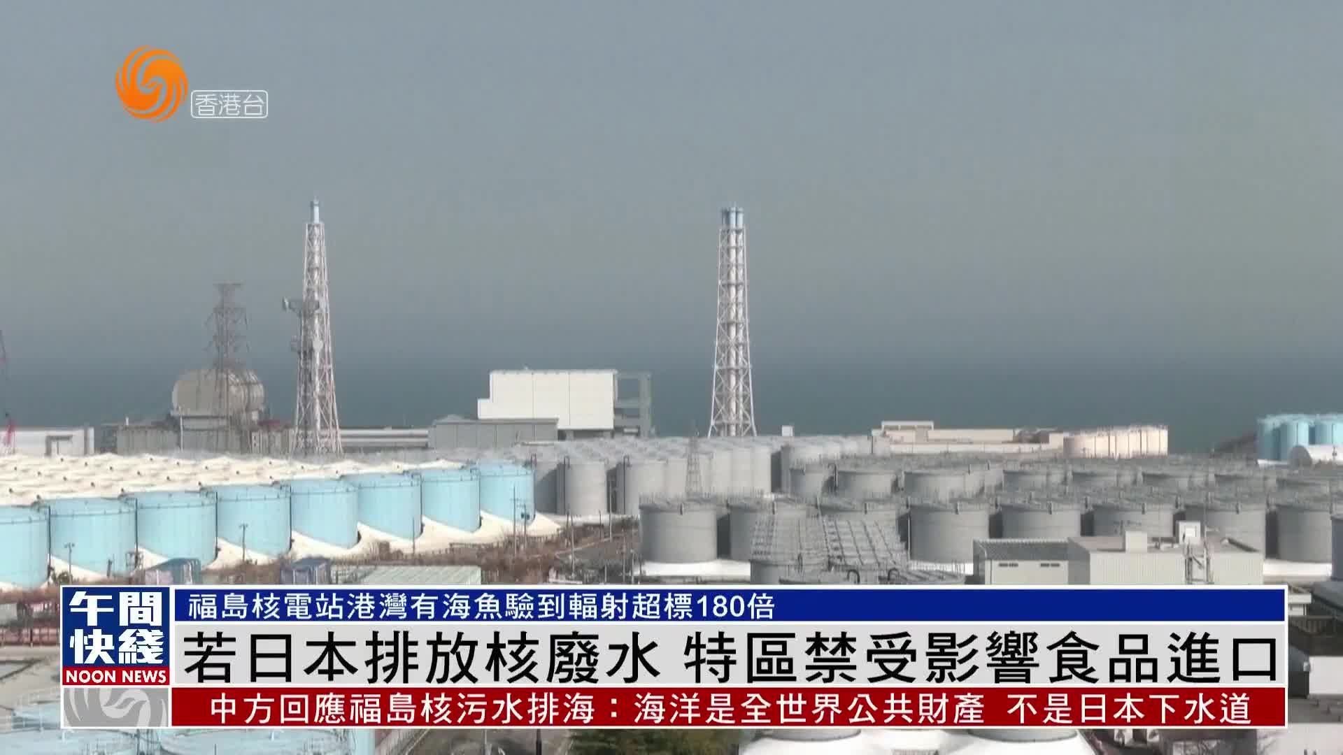 粤语报道｜若日本排放核废水 特区禁受影响食品进口