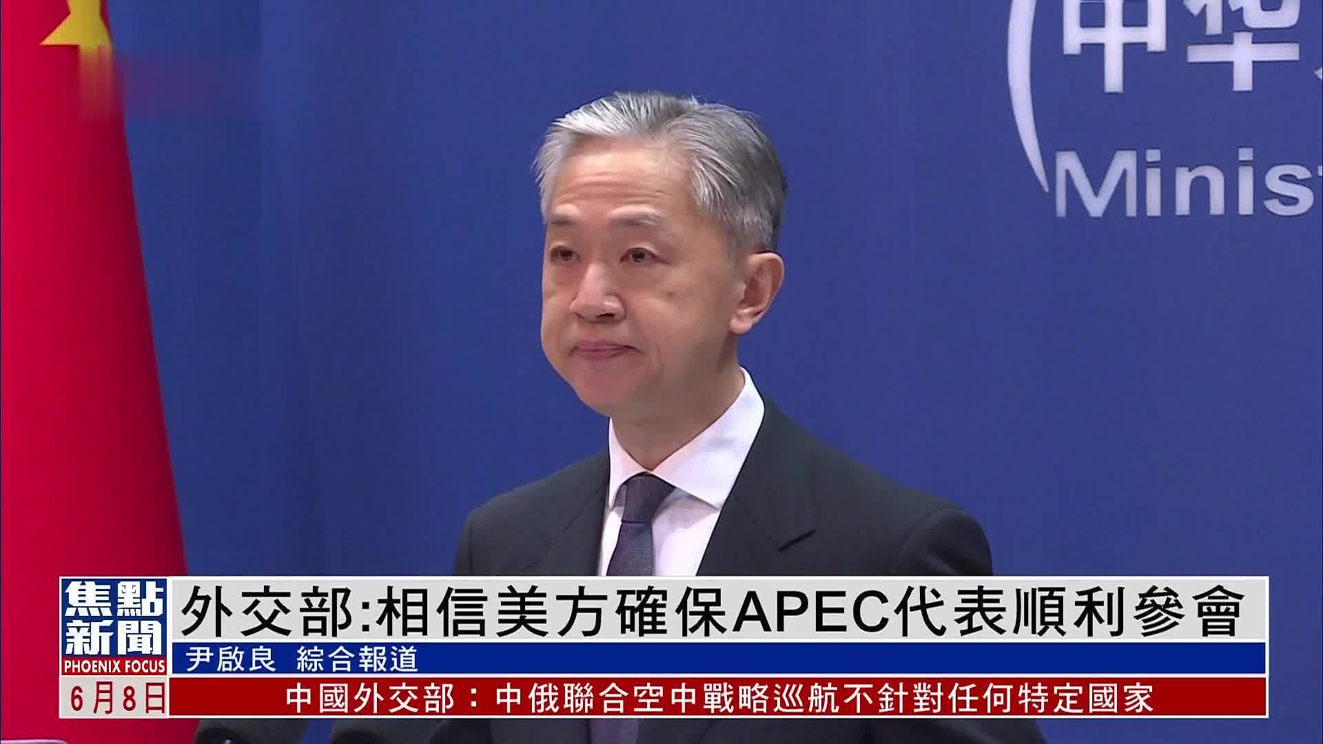 中国外交部：相信美方会履行承诺 确保APEC代表顺利参会