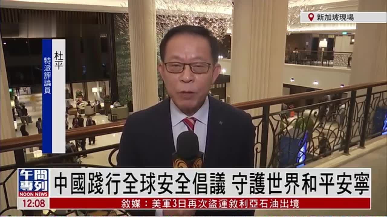 记者连线｜杜平：中国践行全球安全倡议 守护世界和平安宁