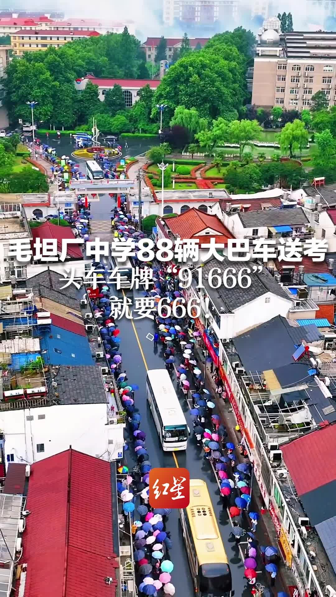 毛坦厂中学万人雨中送考 头车车牌“91666”，就要666