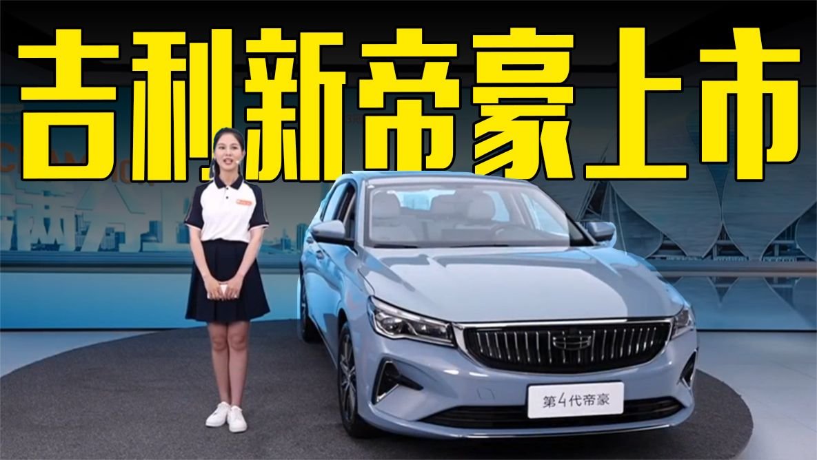 吉利新帝豪上市！动力升级，价格满意吗？
