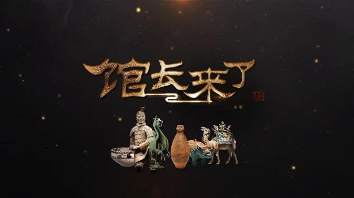 集结黄河流域国宝重器《馆长来了》持续热播