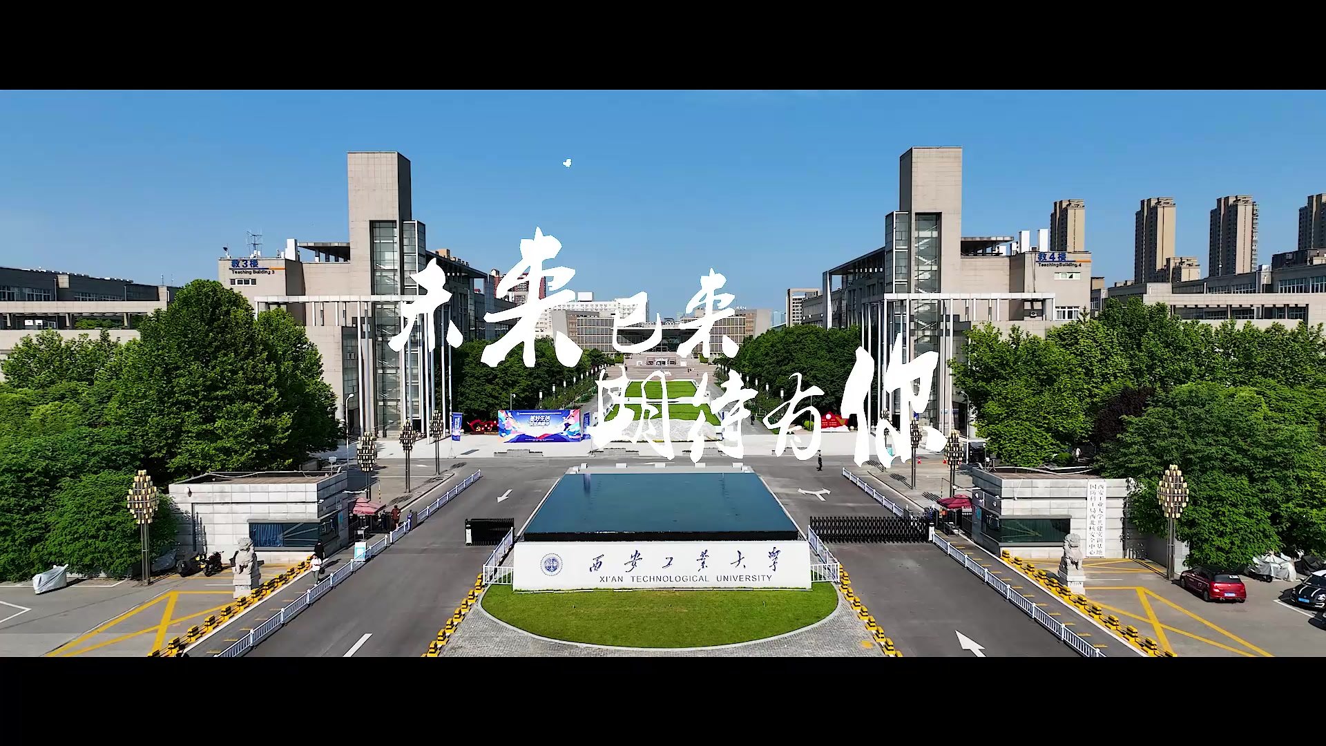 西安工业大学：未来之旅