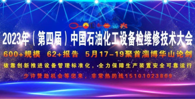 东明石化集团受邀参加2023年石化设备检维修技术大会