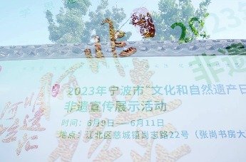 2023宁波市“文化和自然遗产日”非遗宣传展示活动