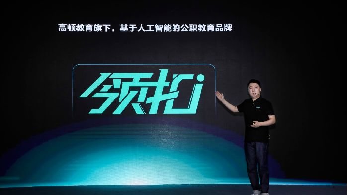 高顿教育发布新品“牌领扣”,AI能给公职教育带来什么?_凤凰网