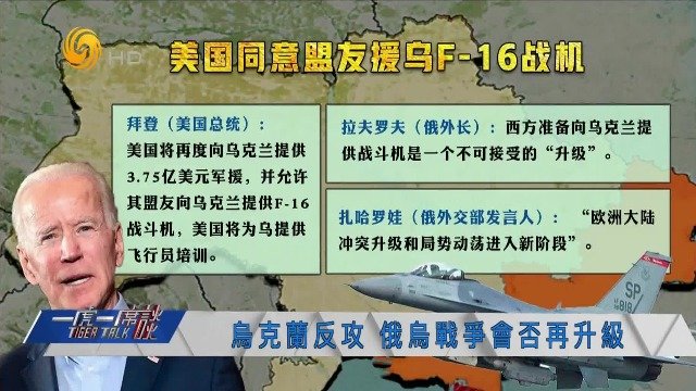 美国同意盟友援乌F-16战机,会否逆转俄乌战局?_凤凰网视频_凤凰网