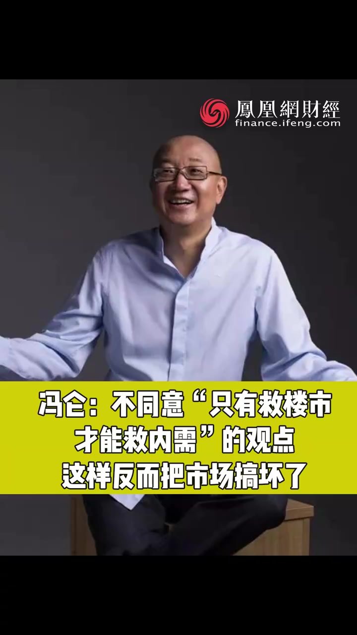 冯仑:不同意“只有救楼市才能救内需”的观点 这样反而把市场搞坏了_凤凰网视频_凤凰网