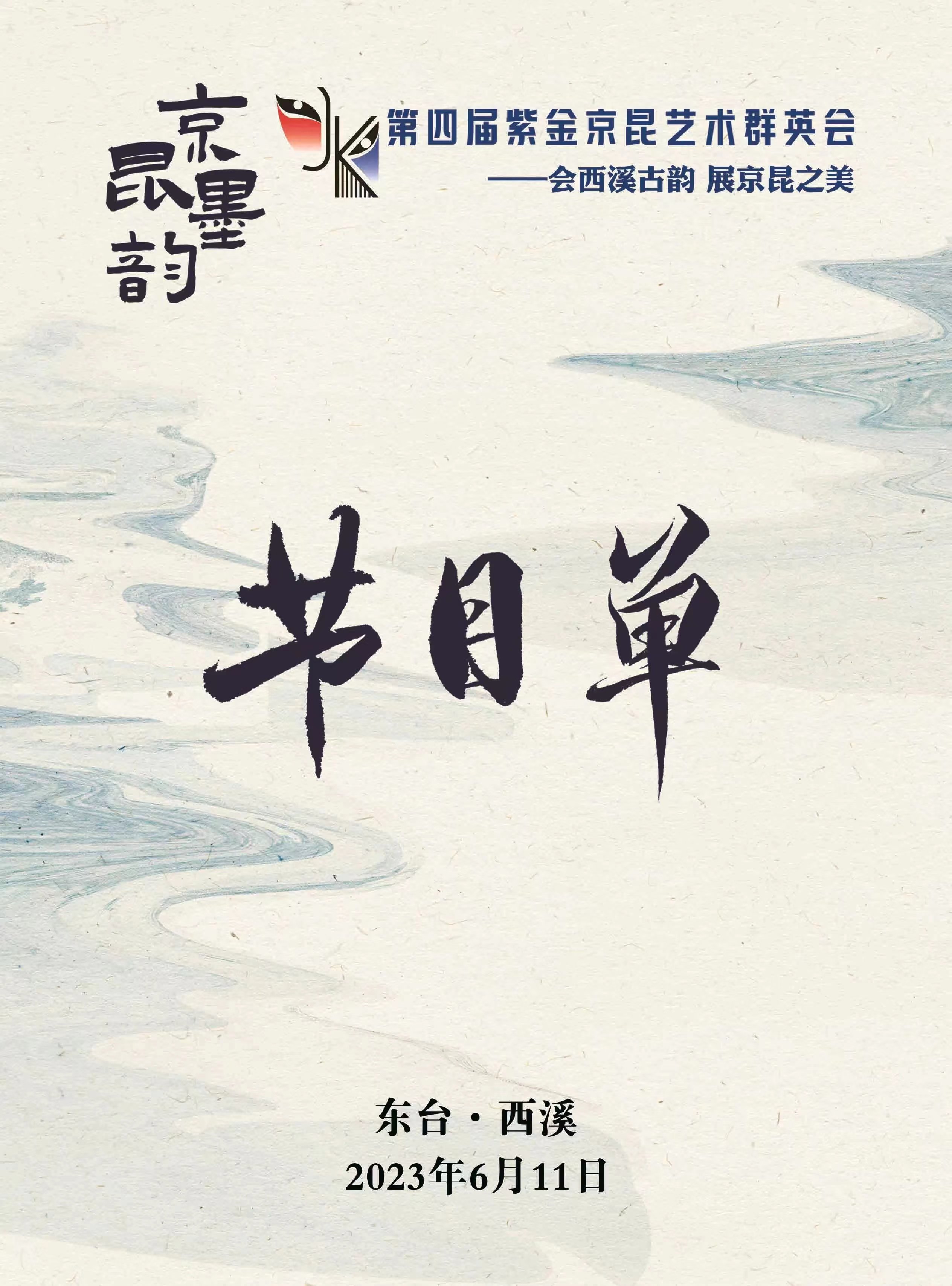 “会西溪古韵 展京昆之美”江苏京昆艺术节将在东台西溪举办！