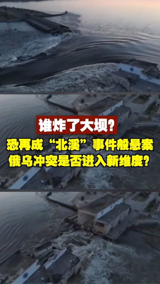 谁炸了大坝？恐再成“北溪”事件般悬案，俄乌冲突进入新维度？