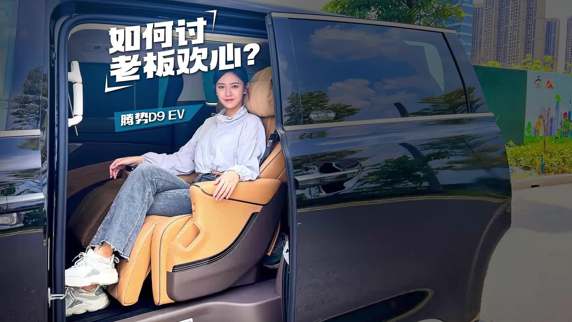试完腾势D9 EV之后，我也想当老板了！#腾势D9EV #上抖音看新车