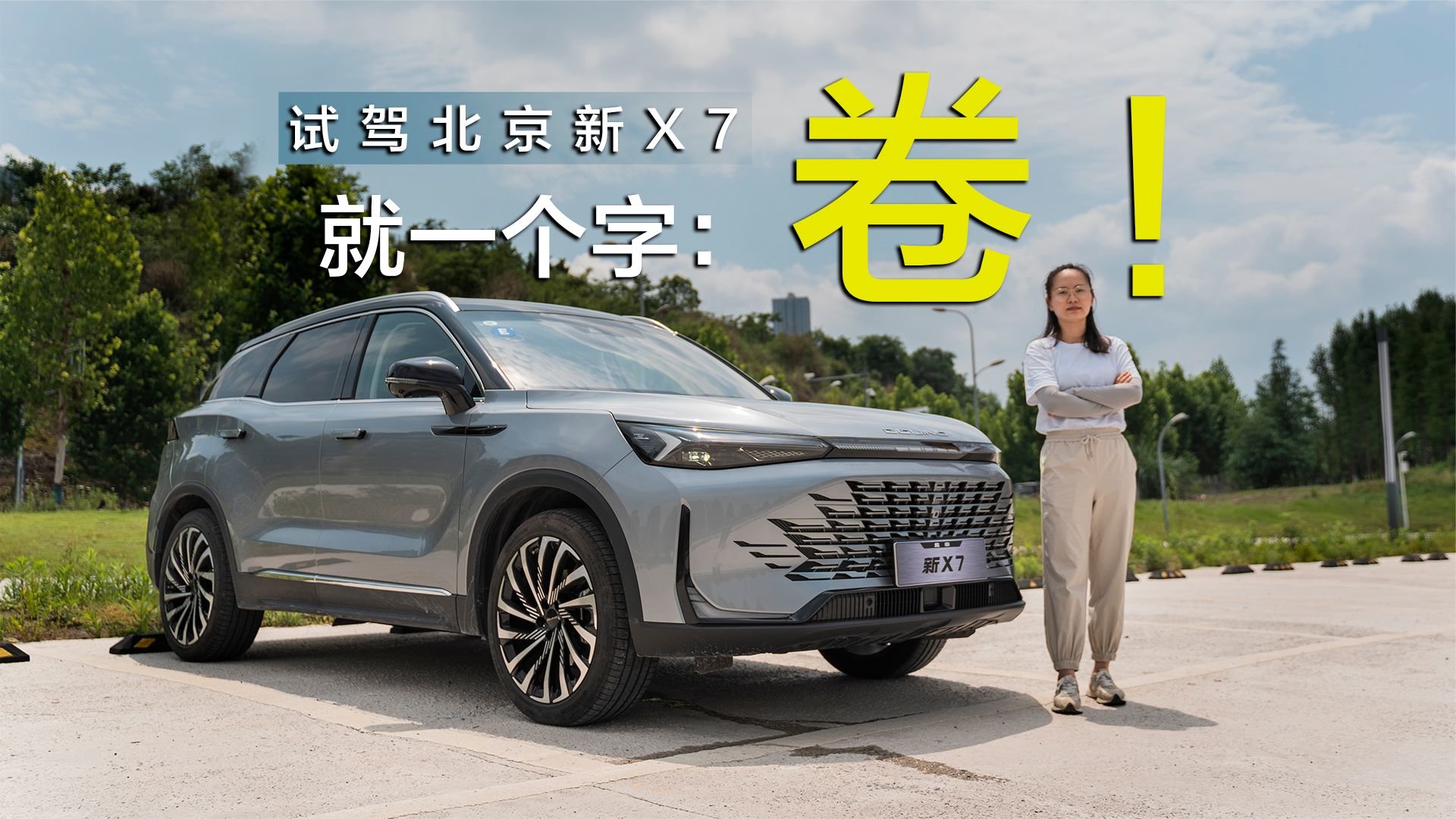 试驾北京新X7：空间大，带女王副驾和后排按摩，开起来不错