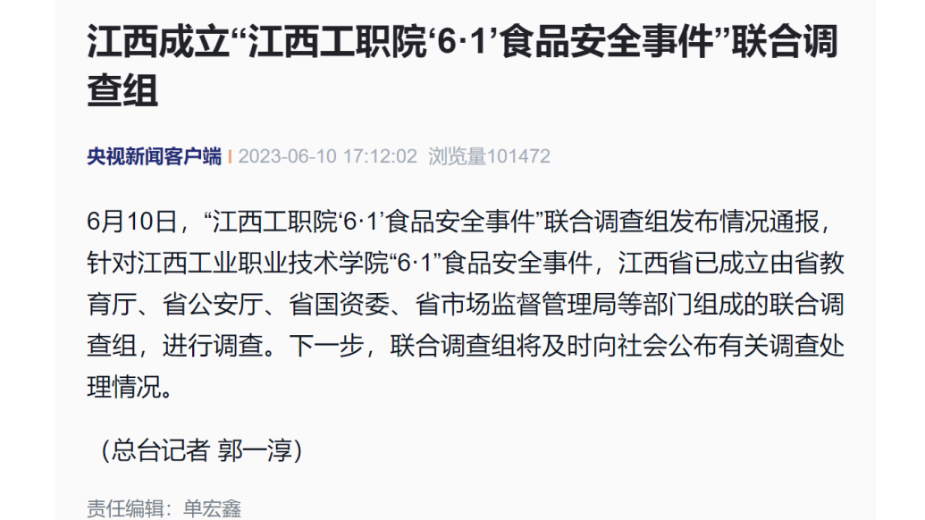 江西成立“江西工职院‘6·1’食品安全事件”联合调查组