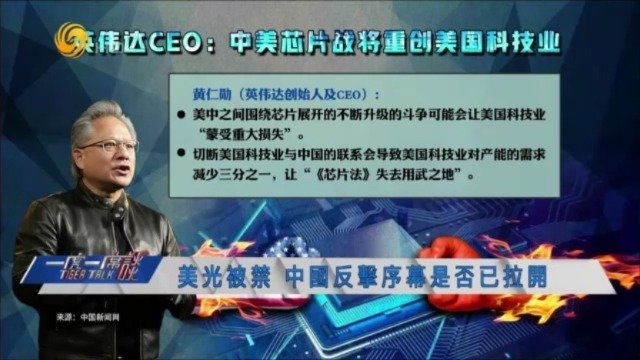 英伟达CEO：中美芯片战将重创美国科技业