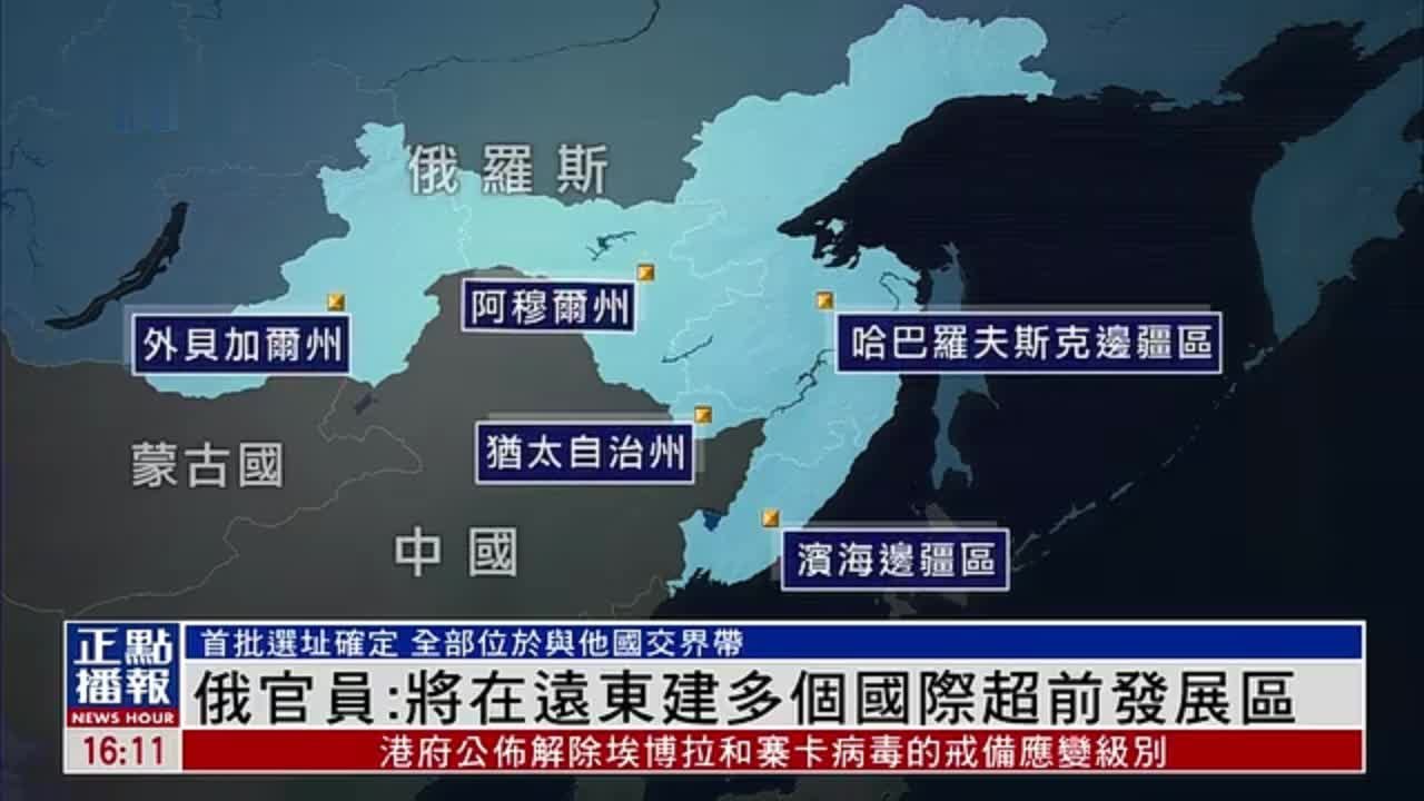 俄罗斯官员:将在远东建多个国际超前发展区_凤凰网视频_凤凰网