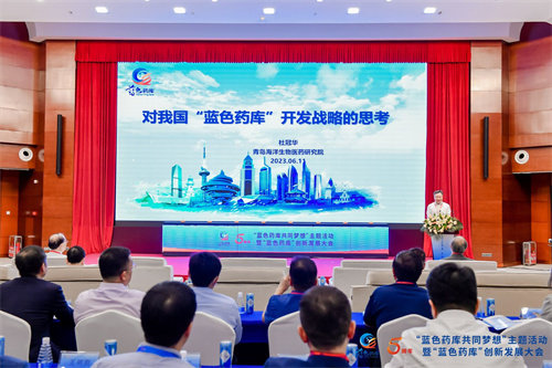 青岛市举办“蓝色药库共同梦想”主题活动暨“蓝色药库”创新发展大会