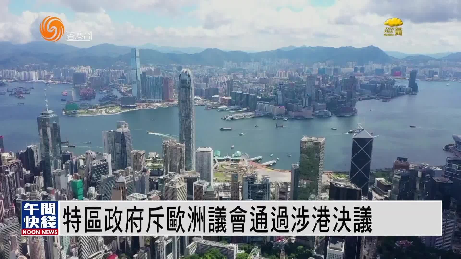 粤语报道｜特区政府斥欧洲议会通过涉港决议