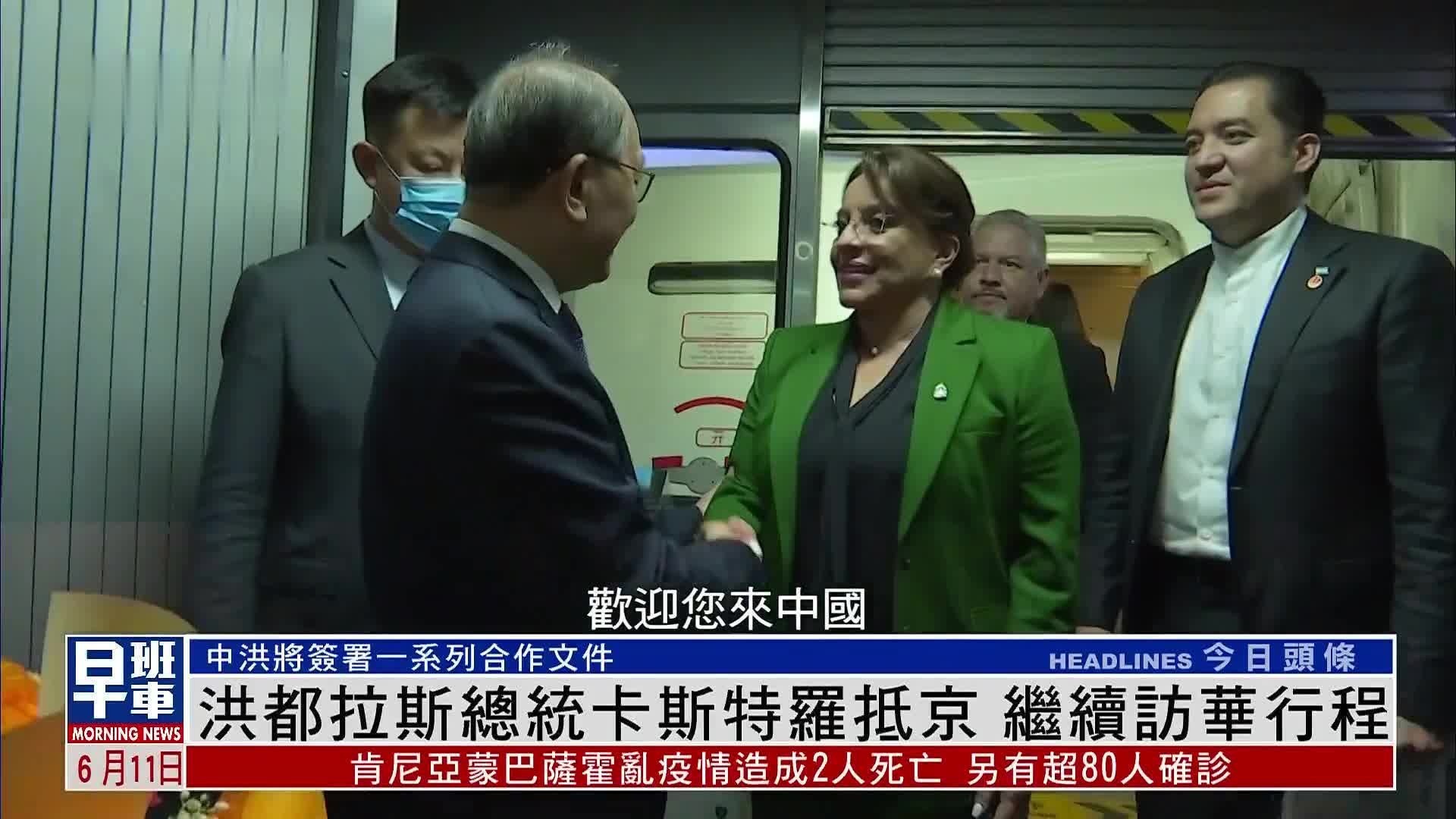 洪都拉斯总统卡斯特罗抵京 继续访华行程