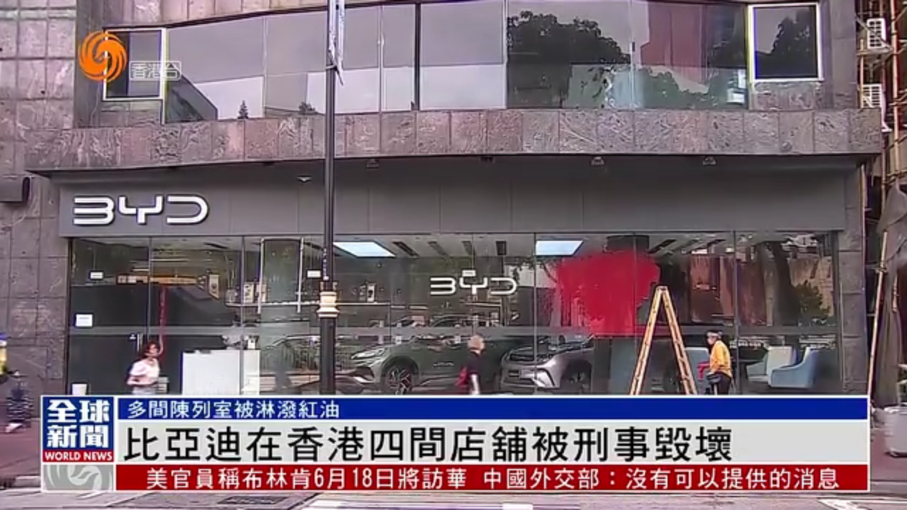 粤语报道｜比亚迪在香港四间店舖被刑事毁坏