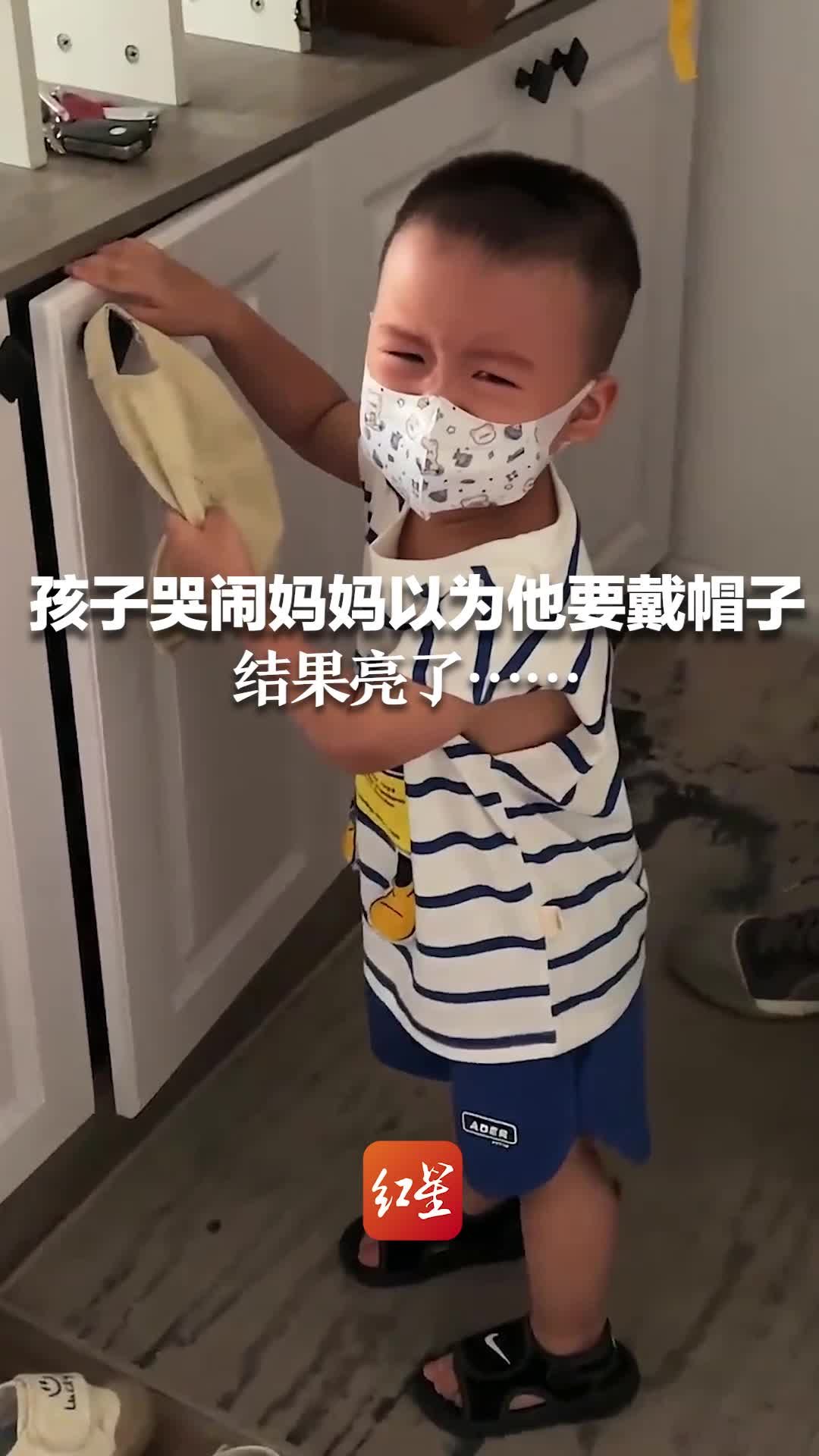 孩子哭闹妈妈以为他要戴帽子 结果亮了……