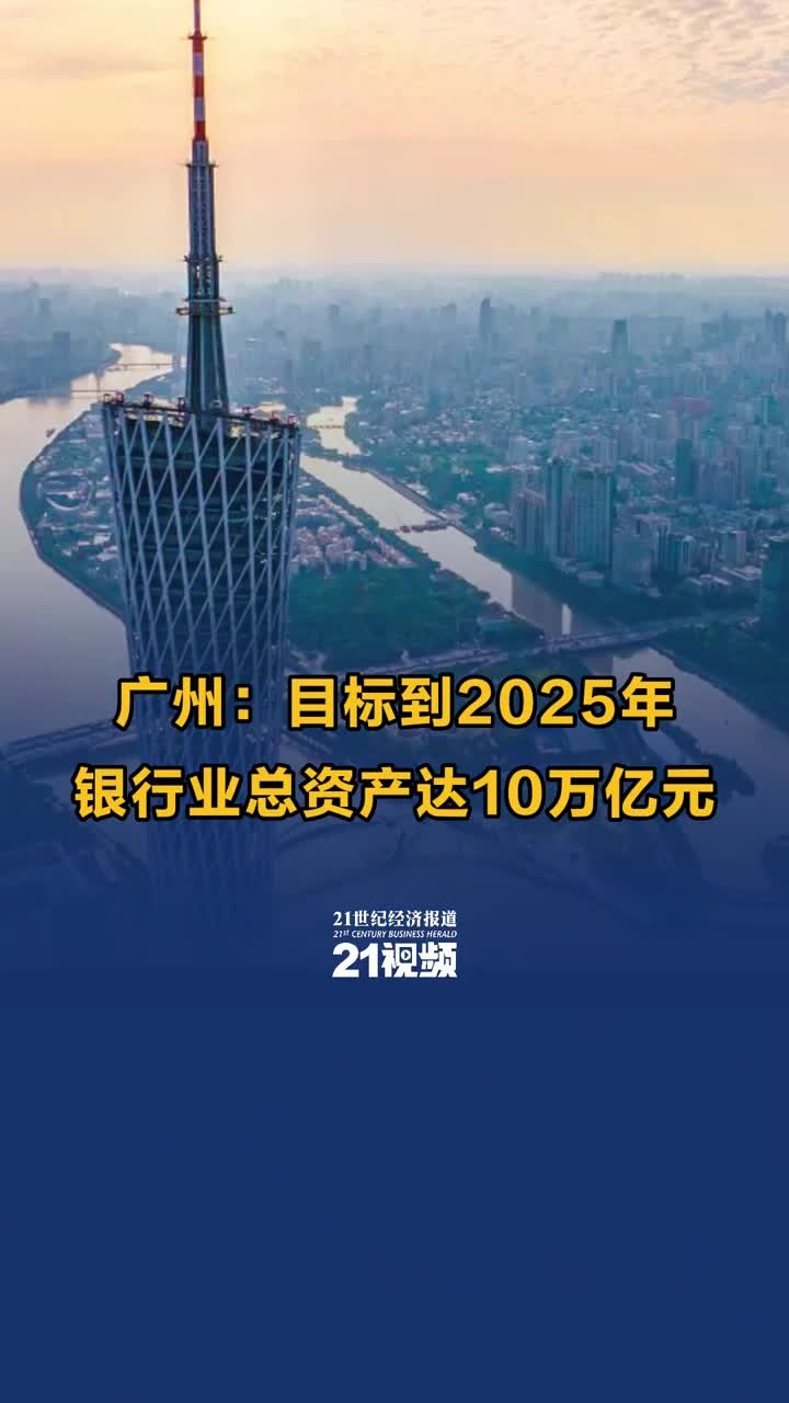 广州：目标到2025年银行业总资产达10万亿元