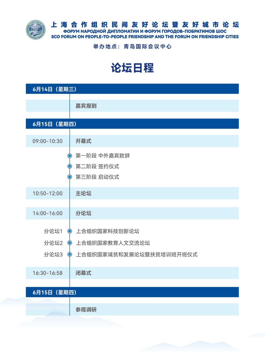 上海合作组织民间友好论坛暨友好城市论坛日程来啦！