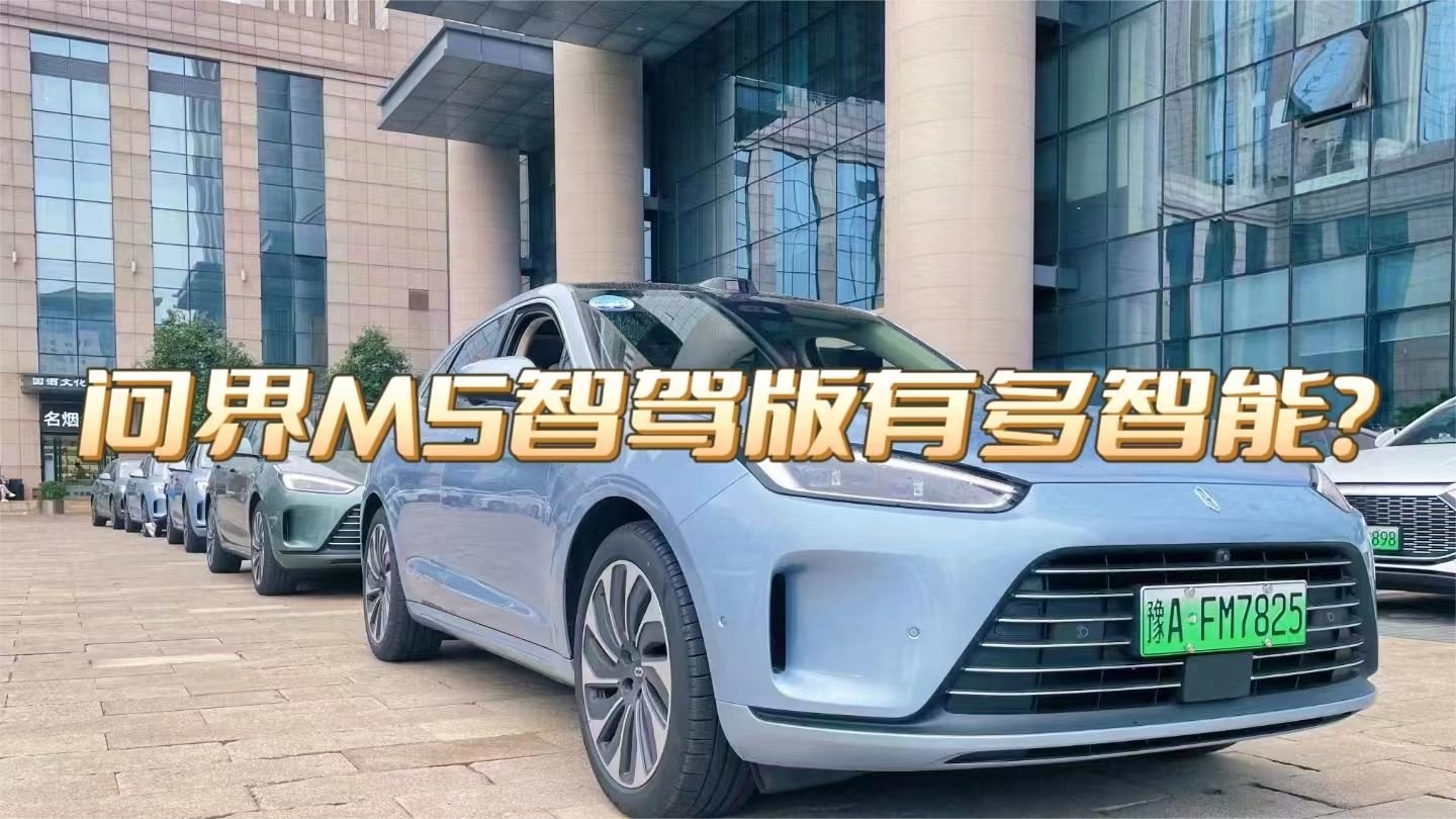 问界M5智驾版有多智能？
