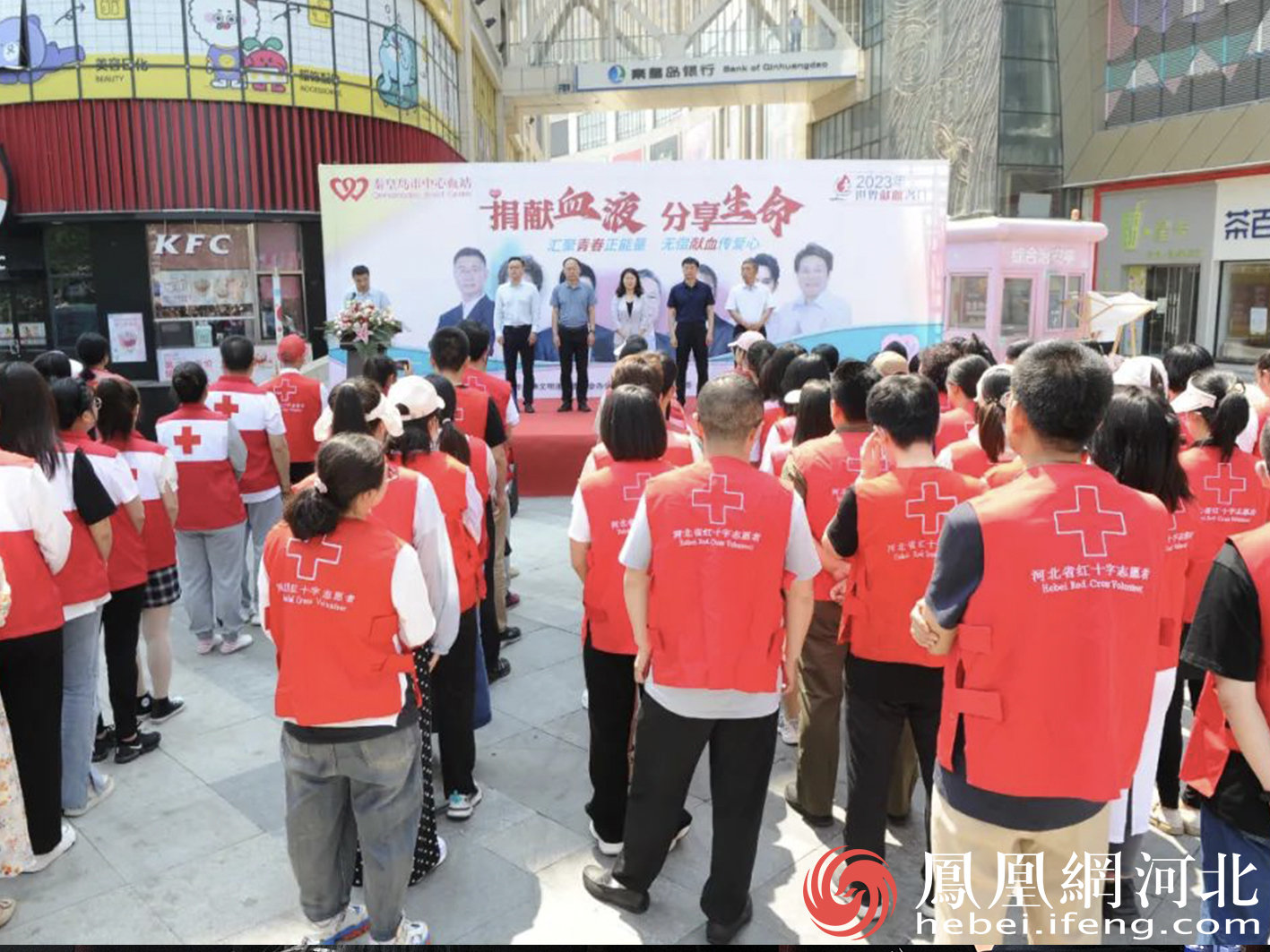 秦皇岛市成功举办庆祝第二十个世界献血者日活动