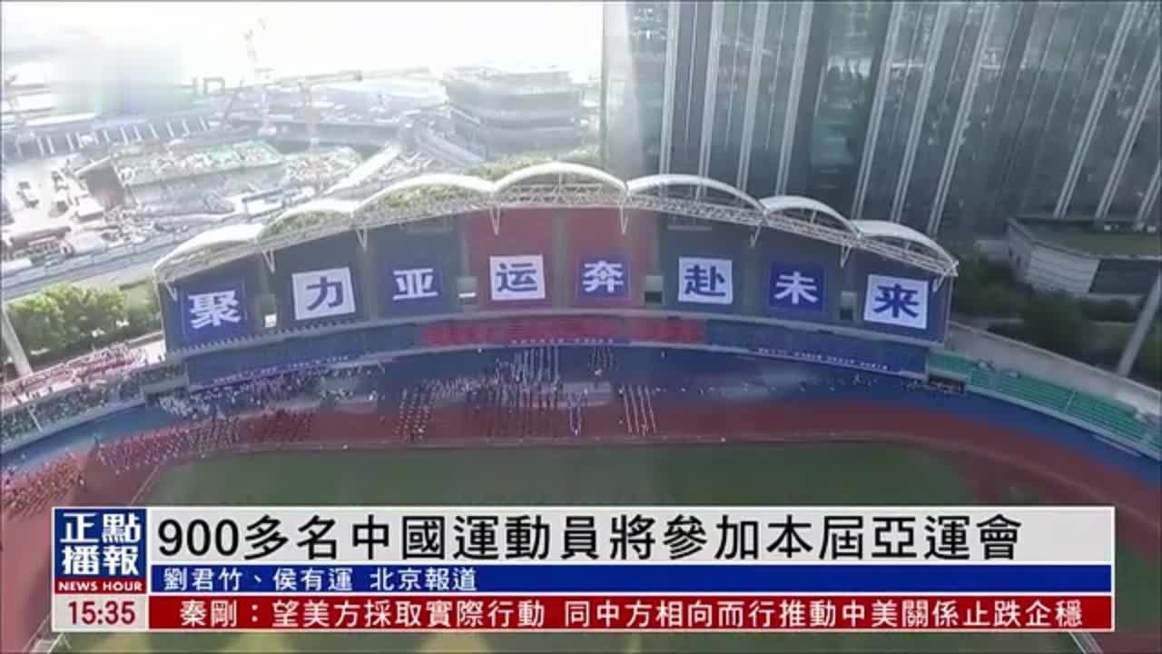 900多名中国运动员将参加本届亚运会