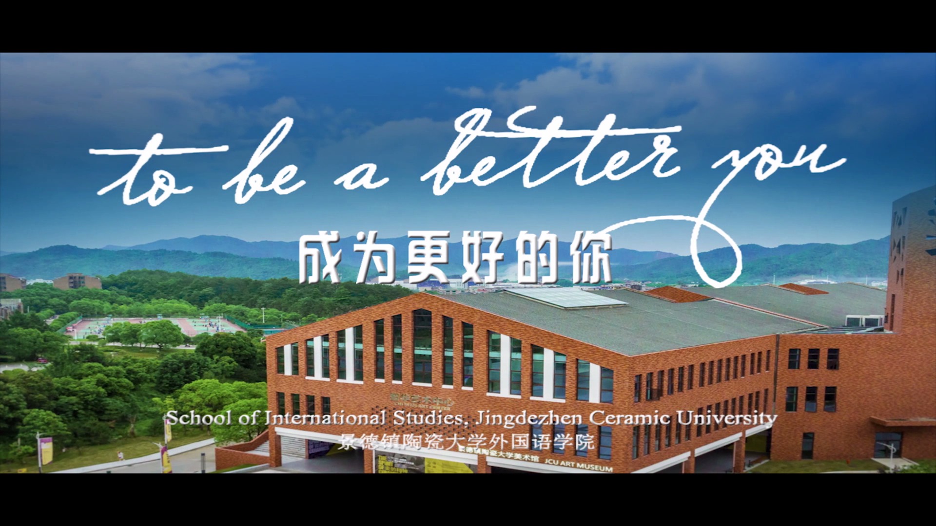 成为更好的你 | 欢迎报考景德镇陶瓷大学外国语学院