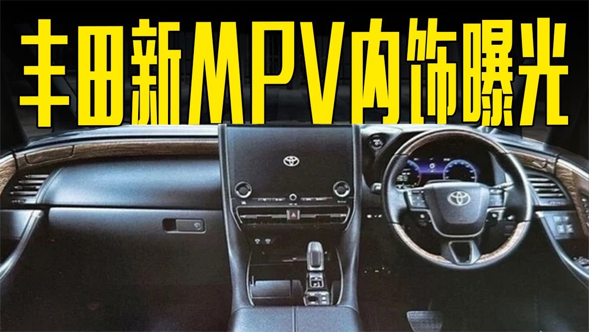 丰田新MPV内饰曝光！6天后全球首发，价格满意吗？