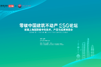 精彩回顾——零碳中国建筑不动产 ESG论坛首届上海国际碳中和技术、产品与成果博览会