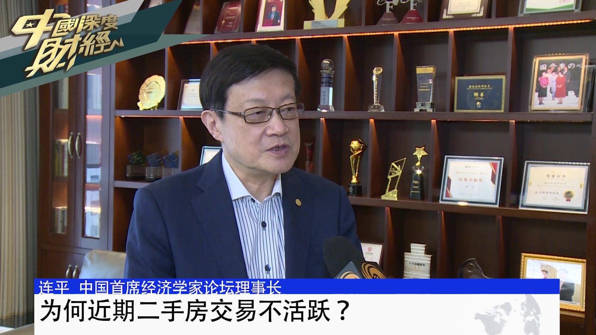 中国首席经济学家论坛理事长连平：为何近期二手房交易不活跃？