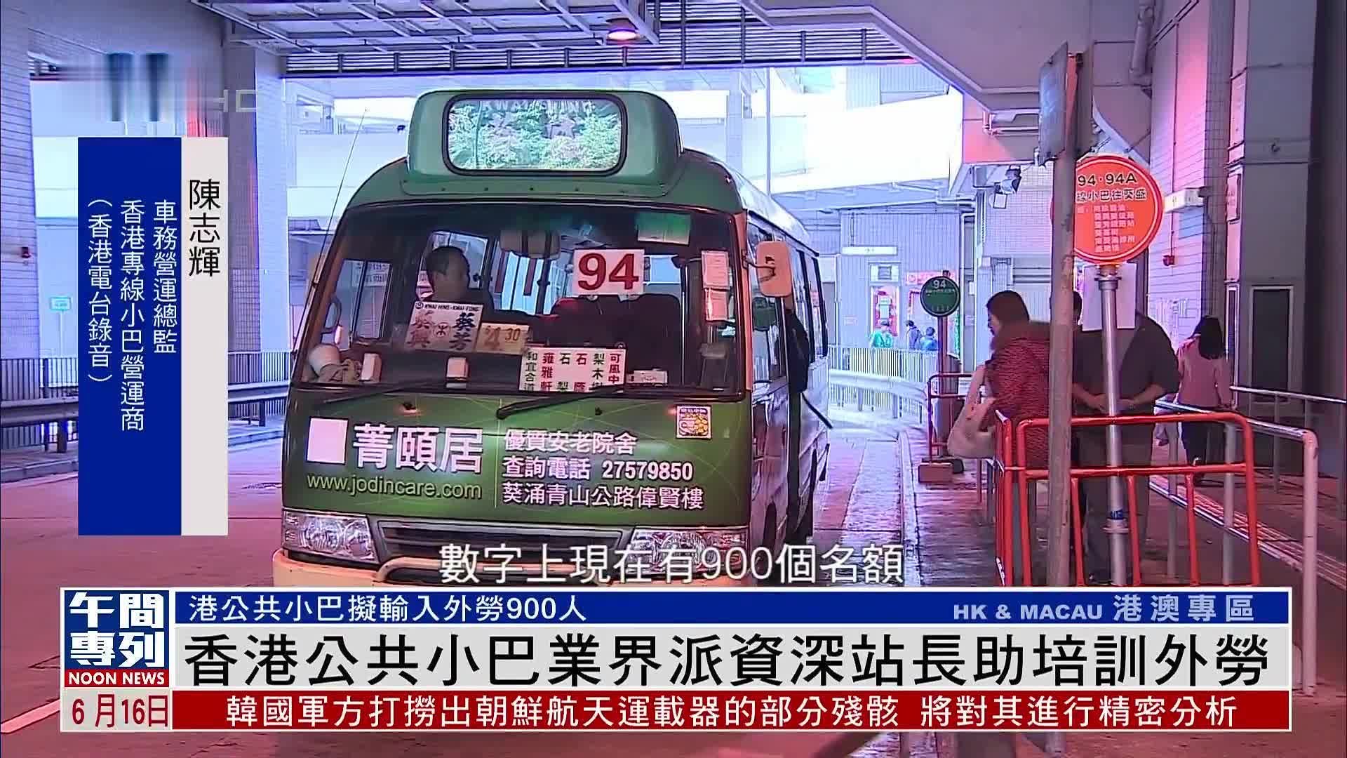 香港公共小巴业界派资深站长助培训外劳_凤凰网视频_凤凰网