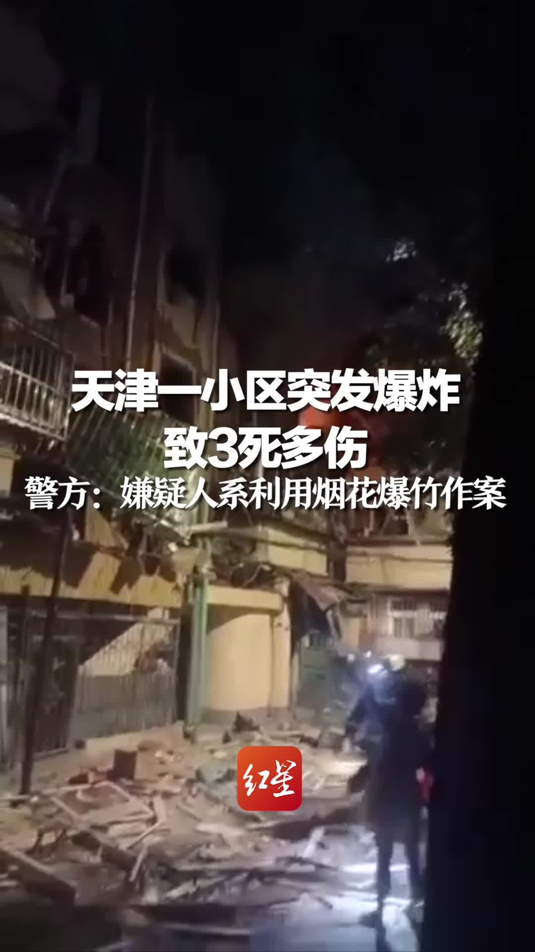 天津一小区突发爆炸 致3死多伤，警方：嫌疑人系利用烟花爆竹作案